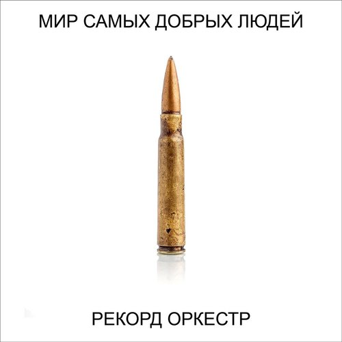 Мир самых добрых людей