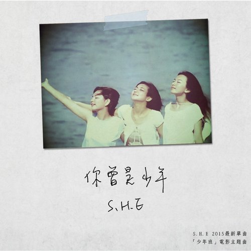 你曾是少年 - Single