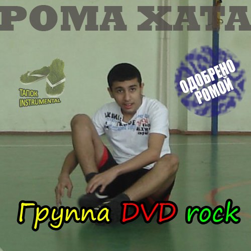 Рома Хата