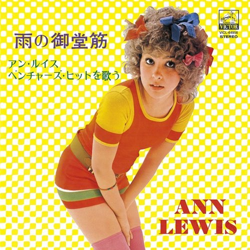 雨の御堂筋/アン・ルイス・ベンチャーズ・ヒットを歌う