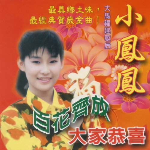 百花齊放 大家恭喜