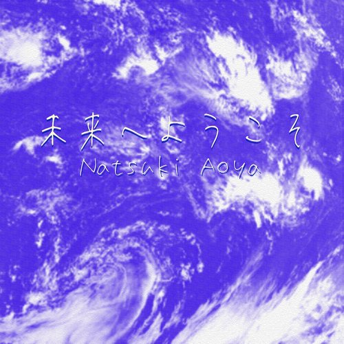 未来へようこそ