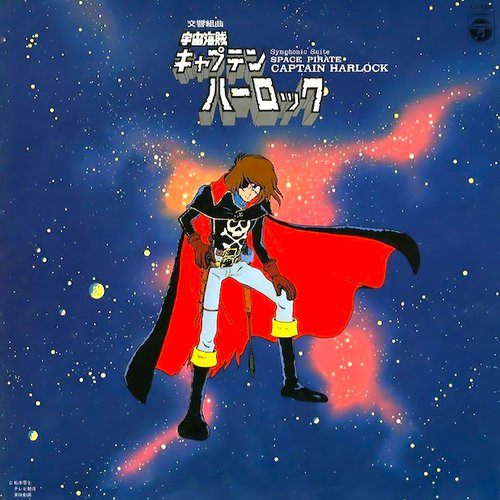 交響組曲 宇宙海賊キャプテンハーロック