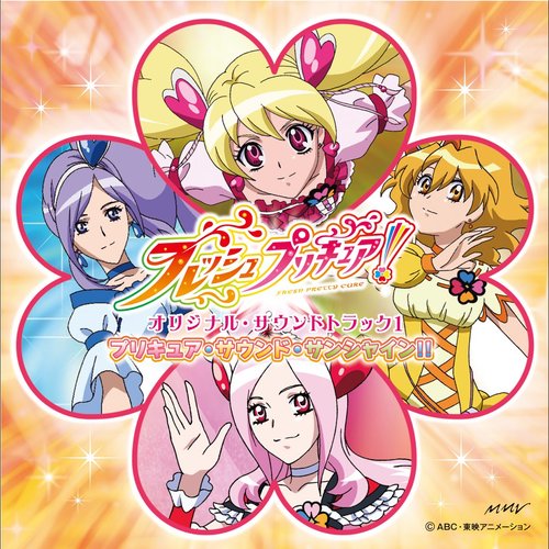フレッシュプリキュア! オリジナル・サウンドトラック 1 プリキュア・サウンド・サンシャイン!!