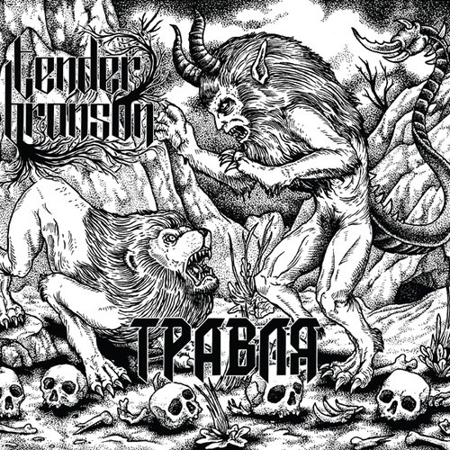 Травля