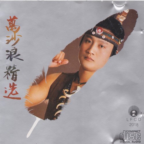 万沙浪精选