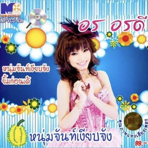 หนุ่มจันท์เงียบจัง