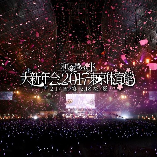 和楽器バンド大新年会2017東京体育館 -雪ノ宴・桜ノ宴-