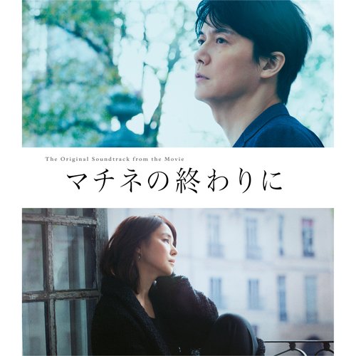 映画「マチネの終わりに」(オリジナル・サウンドトラック)