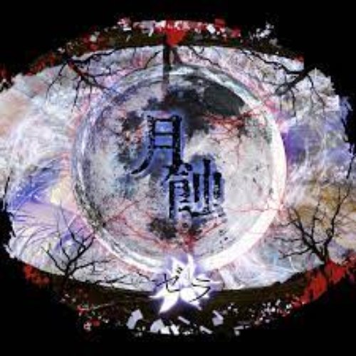 月蝕