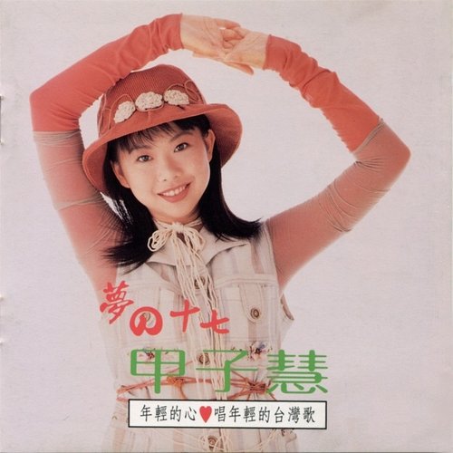 夢の十七