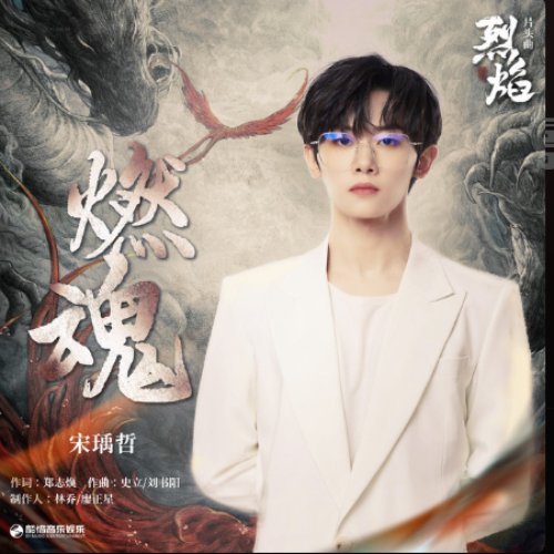 燃魂（《烈焰》影视剧片头曲）
