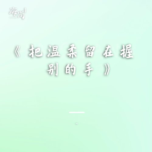 把温柔留在握别的手 - Single