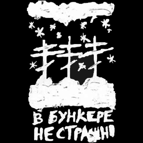 В Бункере Не Страшно