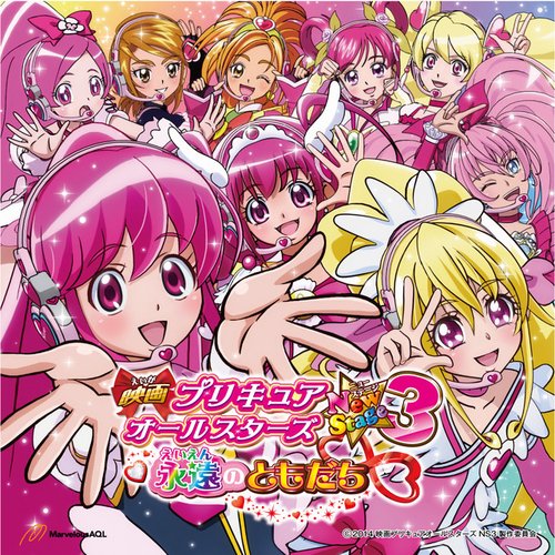 「映画プリキュアオールスターズNew Stage３　永遠のともだち」主題歌シングル プリキュア～永遠のともだち～（2014 Version)　ｃ/w　プリキュア・メモリ(NewStage3 Version)