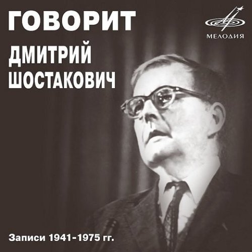 Говорит Дмитрий Шостакович