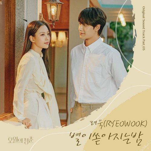 Youth of May (Original Television Soundtrack) Pt. 5