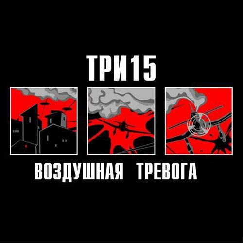 Воздушная тревога