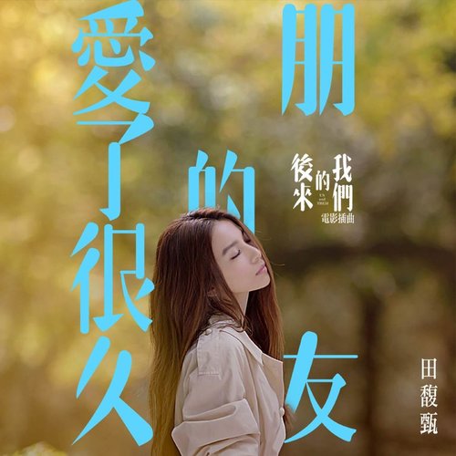 愛了很久的朋友 (電影《後來的我們》插曲)