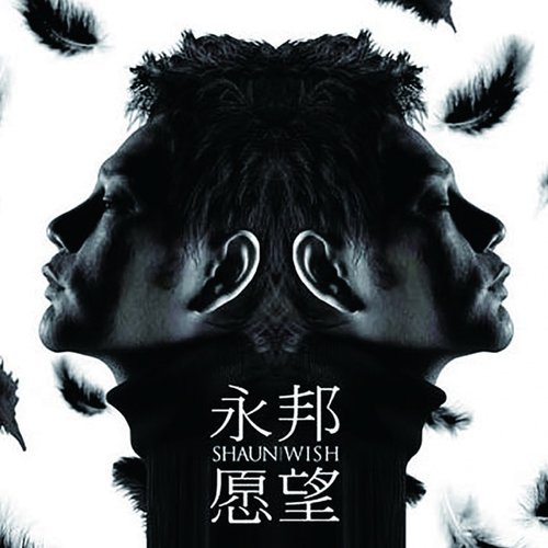 願望