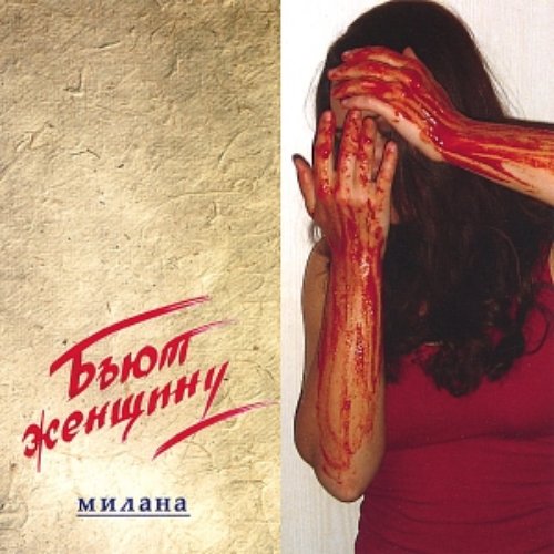 They beat a woomen -Russian pop music