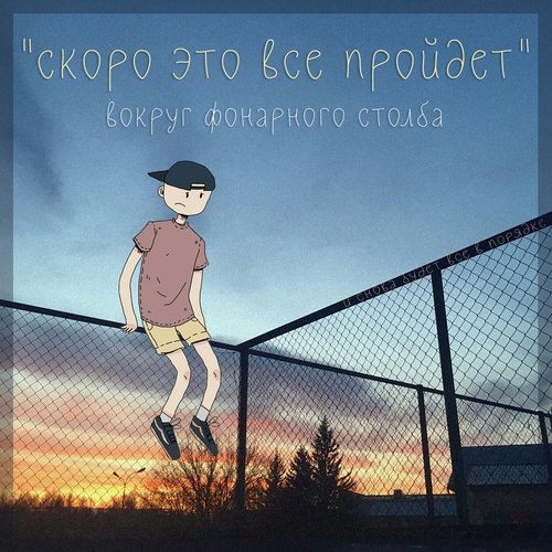 Скоро это всё пройдёт - EP