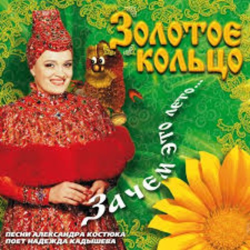 Золотое кольцо фото ансамбль Зачем это лето... - Золотое Кольцо Last.fm