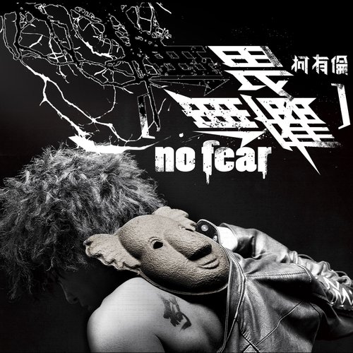 无畏无惧