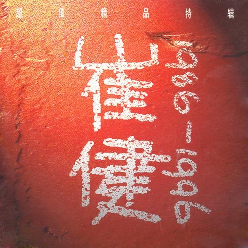 《崔健1986-1996》精选集 (Best of Cui Jian:1986-1996)