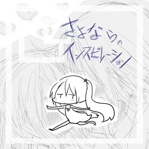 さよならのインスピレーション