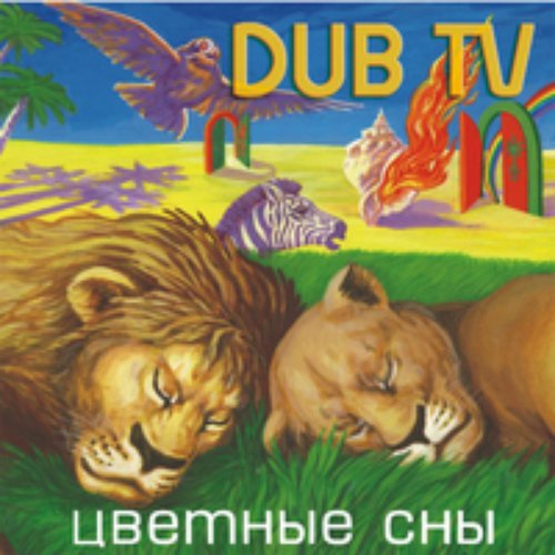 Цветные сны