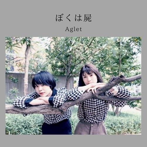 ぼくは屍