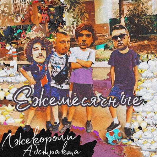 Лжекороли абстракта - EP