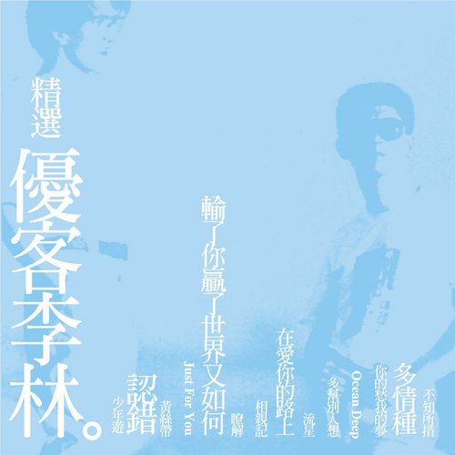 精選優客李林