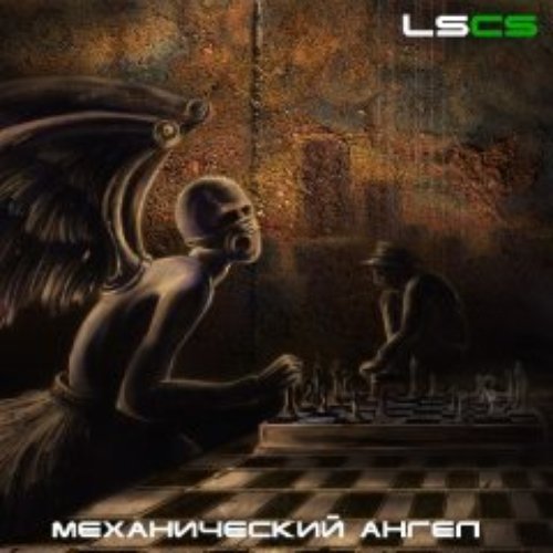 Механический Ангел