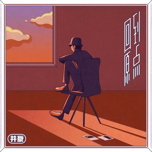 回到原点