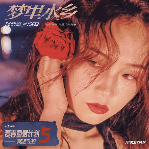 梦里水乡(青春重置计划5 请回答1999) - Single