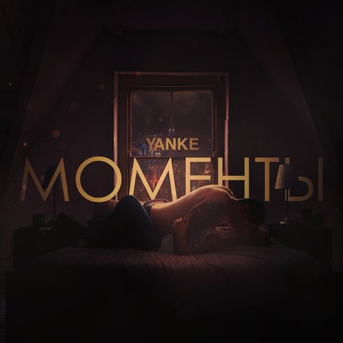 Моменты