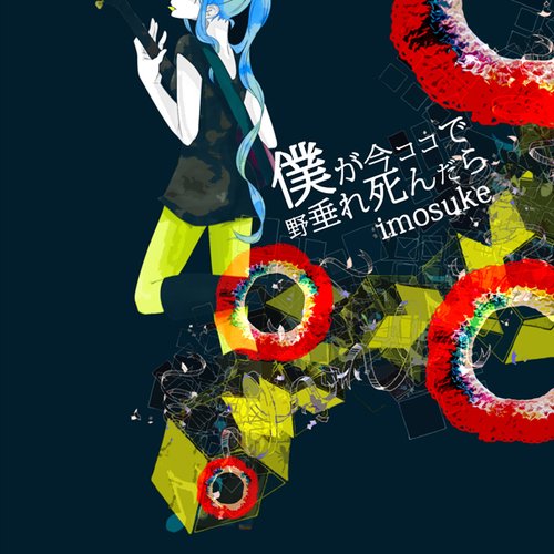 僕が今ココで野垂れ死んだら