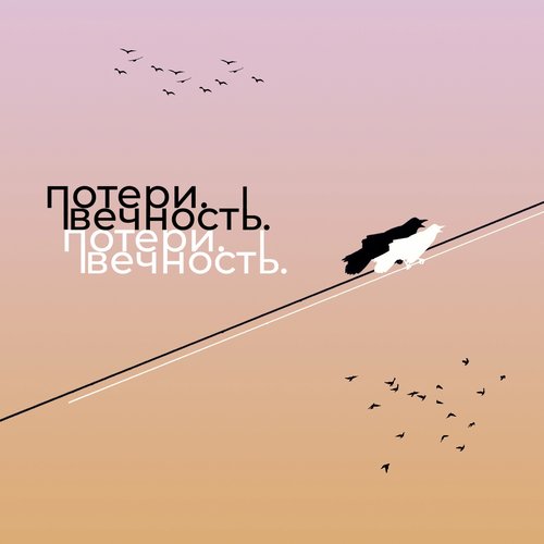 Вечность.