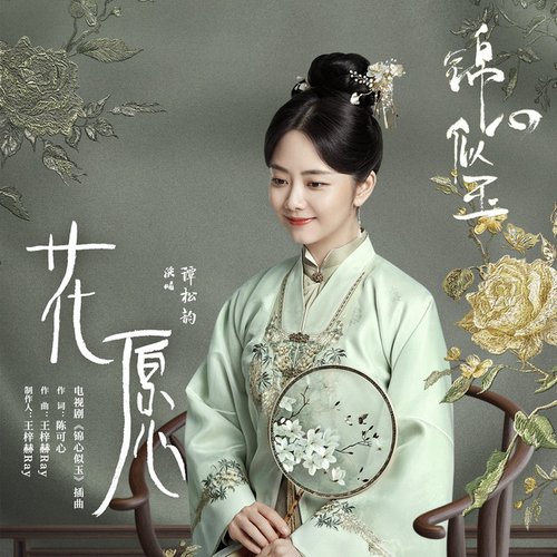花愿 (电视剧《锦心似玉》插曲)