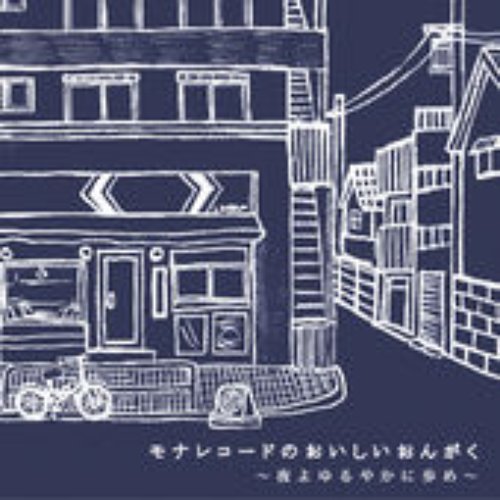 Mona Records No Oishii Ongaku  - Yoruyo Yuruyakani Ayume
