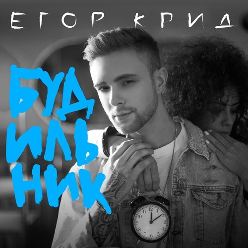 Будильник - Single