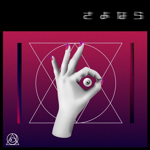 さよなら - Single