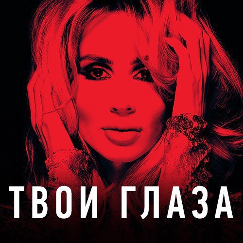 Твои Глаза - Single