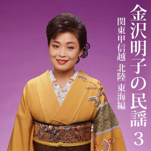 金沢明子の民謡(2) 東北編