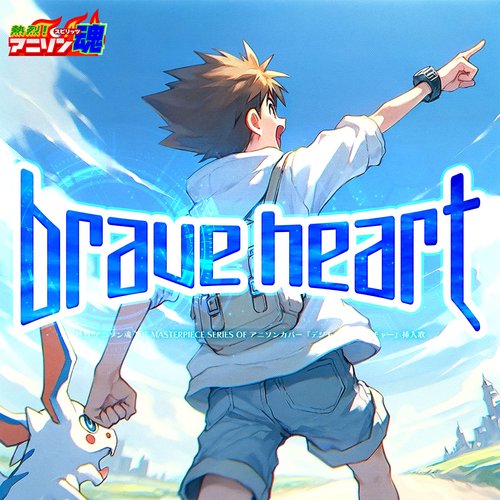 熱烈!アニソン魂 THE MASTERPIECE SERIES OF アニソンカバー『デジモンアドベンチャー』挿入歌「brave heart」
