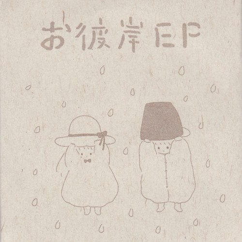 お彼岸 EP