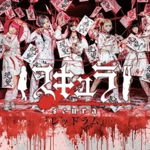 『レッドラム』