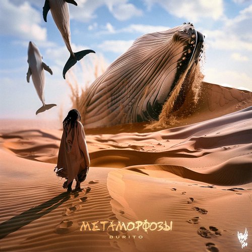 Метаморфозы - Single